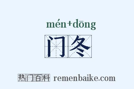 门冬是什么意思的图片